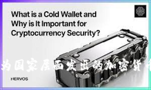 中国加密货币第一名通常指的是比特币（Bitcoin），而在一些中文语境中，可能会提到「数字人民币」（e-CNY）作为国家层面发出的加密货币，但严格来说，比特币是市场上最为知名的加密货币。如果您希望了解更多关于比特币或其他相关内容，请告知！