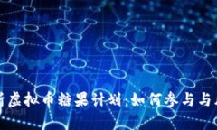 全面解析虚拟币糖果计划