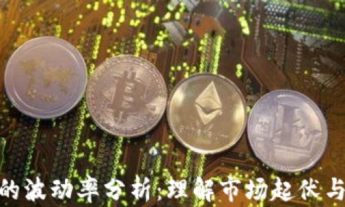 
加密货币的波动率分析：理解市场起伏与投资机会