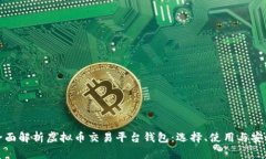 全面解析虚拟币交易平台