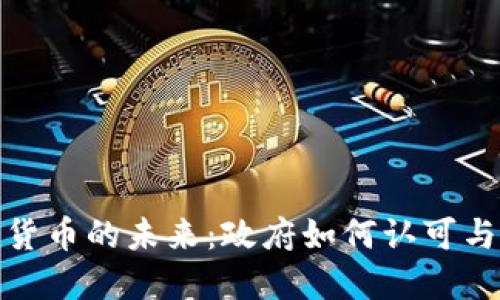 加密货币的未来：政府如何认可与监管