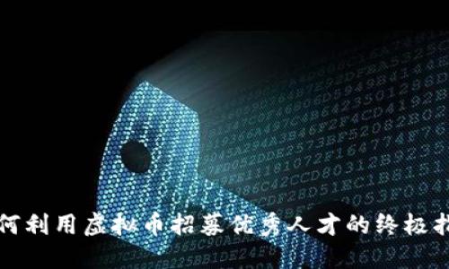 如何利用虚拟币招募优秀人才的终极指南