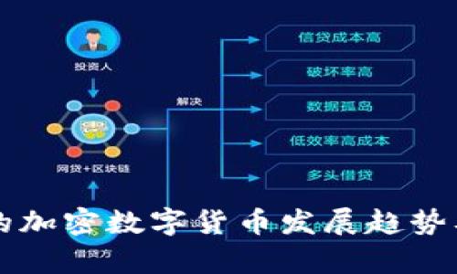 韩国人发行的加密数字货币发展趋势及其影响分析