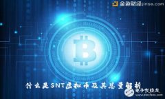 什么是SNT虚拟币及其总量