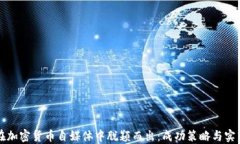 如何在加密货币自媒体中
