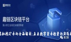 虚拟挖矿币的全面解析：