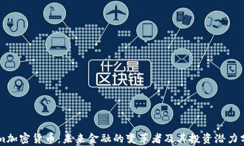 
Tam加密货币：未来金融的变革者及其投资潜力分析