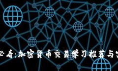 初学者必看：加密货币交