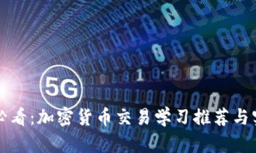 初学者必看：加密货币交易学习推荐与实用指南