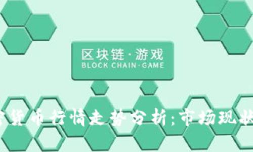 2023年加密货币行情走势分析：市场现状与未来趋势