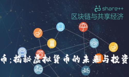 银河币：揭秘虚拟货币的未来与投资机会