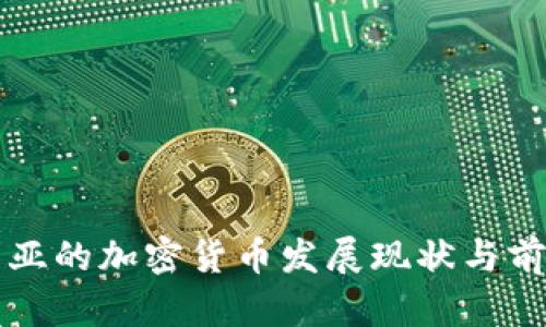 保加利亚的加密货币发展现状与前景分析