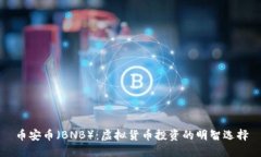 币安币（BNB）：虚拟货币