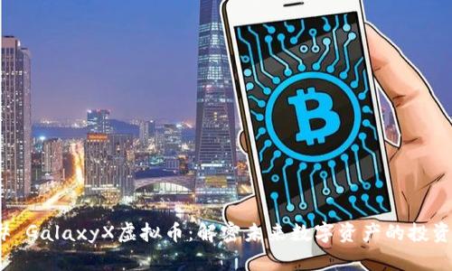 ### GalaxyX虚拟币：解密未来数字资产的投资机会