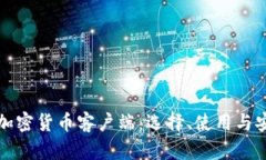 全面了解加密货币客户端