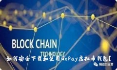 如何安全下载和使用GoPa