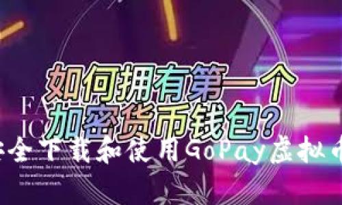 如何安全下载和使用GoPay虚拟币钱包？