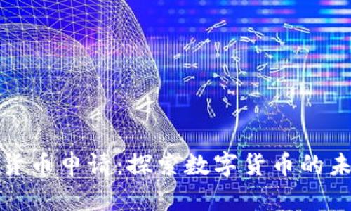 微软加密货币申请：探索数字货币的未来与挑战