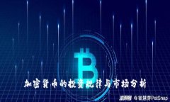 加密货币的投资规律与市