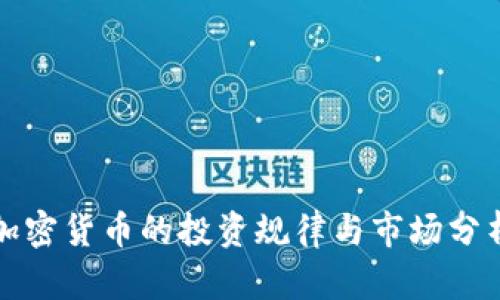 加密货币的投资规律与市场分析