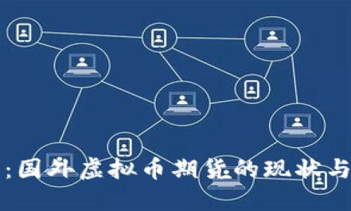 深入探讨：国外虚拟币期货的现状与未来发展