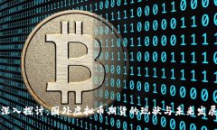 深入探讨：国外虚拟币期
