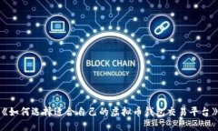 《如何选择适合自己的虚