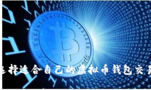 《如何选择适合自己的虚拟币钱包交易平台》