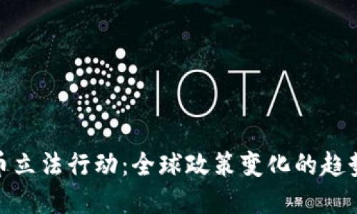 加密货币立法行动：全球政策变化的趋势与影响