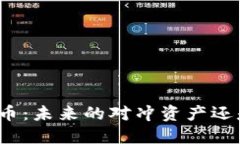 加密货币：未来的对冲资