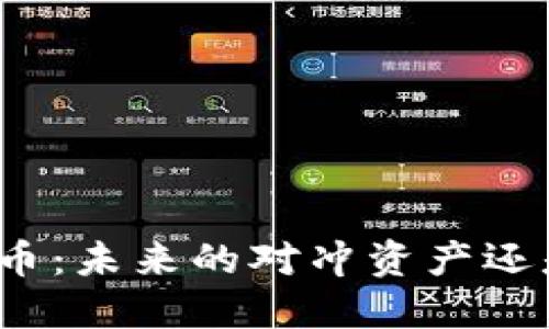加密货币：未来的对冲资产还是泡沫？