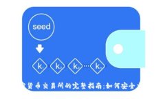 优质约旦加密货币交易所