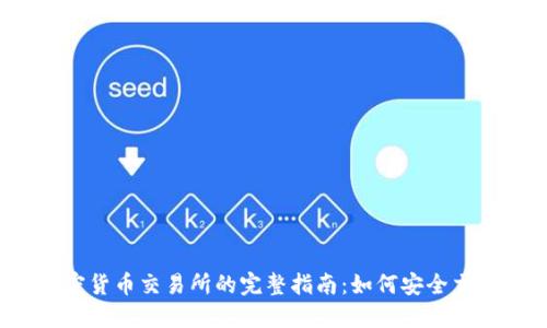 优质约旦加密货币交易所的完整指南：如何安全交易数字资产？