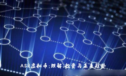 ASR虚拟币：理解、投资与未来趋势