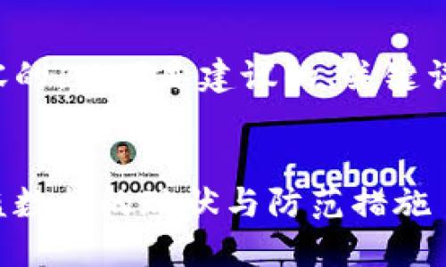 为确保及内容的，以下是建议的、关键词及内容大纲：


加密货币被盗数据的现状与防范措施