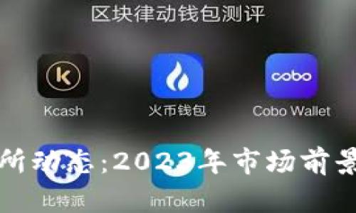 最新虚拟币交易所动态：2023年市场前景与投资机会分析