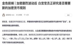 加密货币法规全解：全球