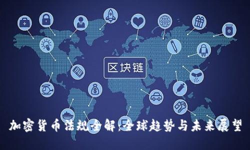 加密货币法规全解：全球趋势与未来展望