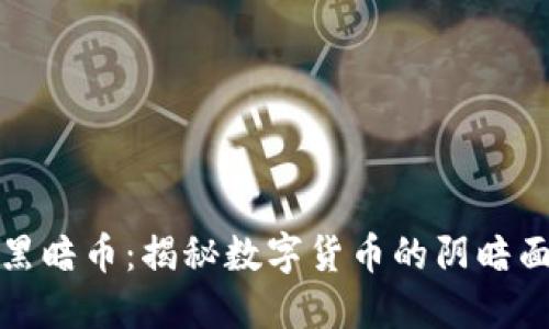 虚拟币黑暗币：揭秘数字货币的阴暗面与机遇