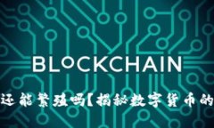 加密货币还能繁殖吗？揭