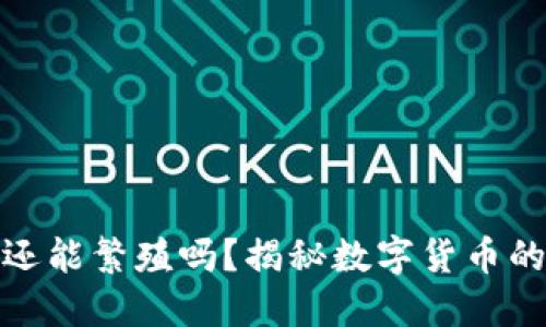 加密货币还能繁殖吗？揭秘数字货币的未来趋势