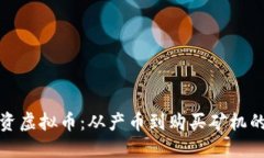 如何投资虚拟币：从产币