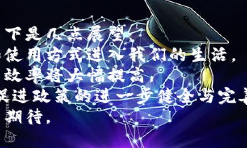baioti智能宝虚拟币：未来数字经济的创新之路/baioti
虚拟币, 智能宝, 数字经济, 区块链/guanjianci

## 内容主体大纲

1. 引言
   - 什么是智能宝虚拟币？
   - 虚拟币的快速发展背景

2. 智能宝虚拟币的特点
   - 技术背景分析
   - 安全性与透明度
   - 便捷性与跨境支付优势

3. 如何购买和使用智能宝虚拟币
   - 购买渠道与流程
   - 实际使用场景介绍（支付、投资等）

4. 智能宝虚拟币对数字经济的影响
   - 在金融领域的应用
   - 对传统产业的改造
   - 推动创新技术发展

5. 风险与挑战
   - 市场波动性及风险
   - 政策监管与合规性挑战

6. 未来的发展趋势
   - 技术创新及其前景
   - 用户群体的变化与适应

7. 结论
   - 智能宝虚拟币的未来展望
   - 对用户的建议

## 详细内容

### 1. 引言
在数字经济快速发展的今天，虚拟币逐渐走入大众视野。其中，智能宝虚拟币作为一款新兴的数字货币，凭借其创新的技术和可靠的安全性，吸引了无数投资者和普通用户的关注。
本文将详细探讨智能宝虚拟币的特性、购买与使用方法、对数字经济的影响、面临的风险与挑战，以及未来的发展趋势。

### 2. 智能宝虚拟币的特点
智能宝虚拟币以其独特的技术背景而著称，全网交易速度快，安全性高，是当今市场中的热门选择之一。
#### 2.1. 技术背景分析
智能宝虚拟币基于先进的区块链技术，通过去中心化的方式保证交易的透明性和安全性。用户无需信任任何中介，所有交易记录都被保存在链上，公开、可验证。
#### 2.2. 安全性与透明度
通过加密算法，智能宝虚拟币确保用户资产不被盗取，交易记录也无法被篡改。此外，去中心化的特性使得系统更不易受到攻击，增强了整体安全性。
#### 2.3. 便捷性与跨境支付优势
智能宝虚拟币实现了便捷的跨境支付功能，用户不用再受制于传统金融系统的限制，有效降低了交易成本和时间。

### 3. 如何购买和使用智能宝虚拟币
对于普通用户而言，购买和使用智能宝虚拟币的流程并不复杂。
#### 3.1. 购买渠道与流程
用户可以通过各种交易所购买智能宝虚拟币。通常的流程包括注册账户、实名认证、充值法币、选择交易对、提交订单等步骤。为了保护用户资产，选择信誉良好的交易所至关重要。
#### 3.2. 实际使用场景介绍
智能宝虚拟币的应用场景极为广泛，除了作为支付工具外，它也可以用于投资理财、参与项目融资、智能合约等多种用途，展现出强大的市场潜力。

### 4. 智能宝虚拟币对数字经济的影响
智能宝虚拟币在推动数字经济发展中扮演着重要角色。
#### 4.1. 在金融领域的应用
智能宝虚拟币的出现促进了金融领域的变革。例如，通过智能合约实现自动化的交易，可以节省大量中介费用，增加交易效率。
#### 4.2. 对传统产业的改造
智能宝虚拟币对传统产业的改造是潜在的巨大影响，尤其是在供应链管理、零售、医疗等领域，提升效率、降低成本，同时也提升了用户体验。
#### 4.3. 推动创新技术发展
伴随智能宝虚拟币的技术进步，许多衍生技术如电子钱包、去中心化金融（DeFi）等出现，进一步推动了整个科技行业的创新。

### 5. 风险与挑战
尽管智能宝虚拟币发展的前景光明，但也面临不少风险和挑战。
#### 5.1. 市场波动性及风险
虚拟币市场波动十分剧烈，投资者需具备一定的风险意识。市场因为投机行为而大幅波动，容易导致投资者的资金损失。
#### 5.2. 政策监管与合规性挑战
不同国家对数字货币的监管政策不一，可能会影响智能宝虚拟币的使用和交易。用户在进行交易和投资时，需关注相关政策变化，确保其行为的合法性。

### 6. 未来的发展趋势
智能宝虚拟币以及整个虚拟币市场正处于快速发展的过程中，未来的发展趋势值得关注。
#### 6.1. 技术创新及其前景
随着技术的不断进步，智能宝虚拟币可能会衍生出更多的新功能，例如更快的交易确认时间、更低的手续费等。
#### 6.2. 用户群体的变化与适应
随着更多的用户加入，智能宝虚拟币的生态系统也会不断壮大。如何吸引和维护这一新兴用户群体，将是未来发展的关键。

### 7. 结论
智能宝虚拟币作为虚拟币领域的一员，已展示出其强大的市场潜力和技术优势。尽管存在一定风险，但我们有理由相信，在技术进步与监管逐渐完善的背景下，智能宝虚拟币将迎来更加光明的未来。

---

## 相关问题及详细介绍

### 问题 1：智能宝虚拟币的技术基础是什么？
智能宝虚拟币依赖于区块链技术，这是它核心价值的根基。区块链技术通过去中心化的方式，创建了一个安全、透明的交易环境，使得用户在进行交易时，能直接对接双方，不需要中介的参与。
这一技术特性不仅提升了交易的效率，还有效降低了交易成本。同时，智能合约的应用使得一些自动化的金融交易成为可能，用户可以在合约条件达成时，系统自动执行相关的交易，无需人工干预。
具体来说，智能宝虚拟币的结构主要包括以下几个方面：
1. **去中心化分布式网络**：交易记录不会存储在某个中心化服务器上，而是被多个节点共同维护，这样可以有效防止数据篡改。
2. **加密算法**：通过复杂的加密手段，确保了用户钱包资产的安全，并避免因黑客攻击造成的损失。
3. **共识机制**：不同区块链项目采用不同的共识机制，如PoW（工作量证明）和PoS（权益证明），为网络的安全性和交易确认提供保障。

### 问题 2：买卖智能宝虚拟币的流程是怎样的？
为了顺利购买智能宝虚拟币，用户应遵循以下步骤：
1. **选择交易所**——首先，用户需要选择一个信誉良好的数字货币交易所，如币安、火币等。
2. **注册账户**——访问交易所官网，注册账户并完成基础实名认证，保障后续的交易安全。
3. **充值法币**——通过支付银行转账、信用卡或者第三方支付工具向交易所账户中充值法币，比如人民币、美元等。
4. **选择交易对**——在交易页面选择智能宝虚拟币的交易对，一般情况下，用户会选择法币对智能宝虚拟币的交易对进行交易。
5. **提交订单**——选择购买数量，设置限价或市价后提交订单，有订单撮合成功后，用户的账户中会增加相应数量的智能宝虚拟币。
6. **提币到私有钱包**——为了保障资产安全，用户应及时将购买的虚拟币提到自己的私人钱包中，而非长时间存放在交易所。

### 问题 3：智能宝虚拟币的使用场景有哪些？
智能宝虚拟币的应用场景非常丰富，涵盖了多个领域：
1. **在线支付**——越来越多的商家开始接受智能宝虚拟币作为支付方式，用户可以用其购买商品和服务。
2. **投资理财**——用户可以将智能宝虚拟币作为一种投资工具，进行长期持有，期待其价值上涨。
3. **参与项目融资**——通过ICO或IEO的方式，用户可以使用智能宝虚拟币参与新项目的融资，获得潜在的投资回报。
4. **去中心化金融（DeFi）**——用户可以使用智能宝虚拟币进行借贷、流动性挖矿、Yield Farming 等多种金融活动。
5. **奖励和激励机制**——一些平台使用智能宝虚拟币作为用户激励，用户完成特定任务后可获得相应的虚拟币奖励。

### 问题 4：智能宝虚拟币面临哪些监管风险？
由于虚拟货币的特殊性，智能宝虚拟币也面临着一系列的监管风险：
1. **政策变化**——政府可能随时出台新政策，限制或禁止虚拟币交易，给投资者带来损失。
2. **合规性问题**——交易所和项目方需要遵循所在地区的法律法规，若未能合规经营，可能面临罚款和关停。
3. **身份识别和反洗钱**——为了打击黑钱和洗钱活动，很多国家对虚拟货币交易施加更严格的反洗钱要求。
4. **市场诚信**——虚拟币市场中不乏骗局与欺诈行为，用户需提高警惕，选择信誉优良的项目和交易所。

### 问题 5：智能宝虚拟币与传统货币的区别是什么？
智能宝虚拟币与传统货币存在以下几点显著区别：
1. **去中心化 versus 中心化**——虚拟币通过去中心化的方式运营，不依赖于任何政府或金融机构，这使得其在抗干扰能力上更强。
2. **交易透明度**——智能宝虚拟币的交易记录保存在区块链上，公开透明，任何人都可以查看，而传统货币的交易则常常缺乏这种透明性。
3. **交易成本和速度**——智能宝虚拟币通常可以在全球范围内快速低成本交易，而传统金融系统在跨境支付时往往涉及高额的费用与较长的处理时间。
4. **可编程性**——智能宝虚拟币可以通过智能合约实现自动化的交易，这在传统货币中是无法实现的。

### 问题 6：如何保证智能宝虚拟币的安全性？
安全性是虚拟币用户最为关心的问题之一，确保智能宝虚拟币安全性的方法包括：
1. **使用硬件钱包**——将智能宝虚拟币存放在硬件钱包中，可以提供物理安全，防止黑客入侵。
2. **加强账户安全**——使用复杂密码、启用双重认证等方式提升账户的安全性，避免因信息泄露而导致的资产损失。
3. **警惕网络钓鱼攻击**——用户需提高警惕，尽量避免访问不明链接或下载未知文件，以防网络钓鱼攻击。
4. **定期监测资产情况**——适时检查账户活动记录，一旦发现异常交易，及时采取措施，如更改密码等。

### 问题 7：智能宝虚拟币未来的前景如何？
在技术不断发展和市场逐渐接受的背景下，智能宝虚拟币的未来前景被普遍看好。以下是几点展望：
1. **更多使用场景**——随着技术的进步，智能宝虚拟币将会有更多的应用场景和使用方式进入我们的生活。
2. **技术更为成熟**——未来智能宝虚拟币的底层技术将不断得到，安全性和交易效率将大幅提高。
3. **市场成熟化**——虚拟币市场将逐渐成熟，投资者的风险意识增强，也有可能促进政策的进一步健全与完善。
综上所述，智能宝虚拟币在未来的数字经济中或将扮演更加重要的角色，值得关注与期待。