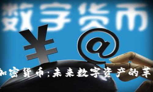 UXD 加密货币：未来数字资产的革新之路