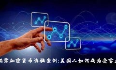 揭露加密货币诈骗案例：