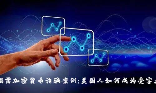 揭露加密货币诈骗案例：美国人如何成为受害者