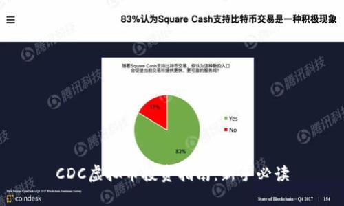 CDC虚拟币投资指南：新手必读