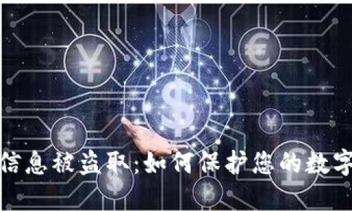 加密货币信息被盗取：如何保护您的数字资产安全