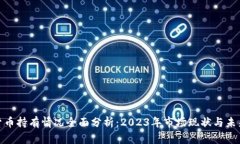 加密货币持有情况全面分