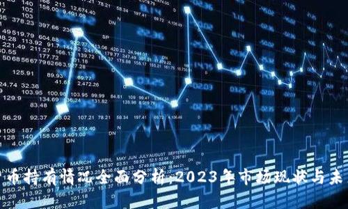 加密货币持有情况全面分析：2023年市场现状与未来趋势